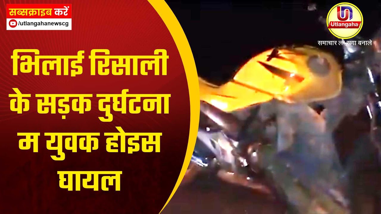 भिलाई रिसाली के सड़क दुर्घटना म युवक होइस घायल