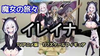 【魔女の旅々】フィギュア開封レビューTVアニメ版イレイナの1 7スケールフィギュア