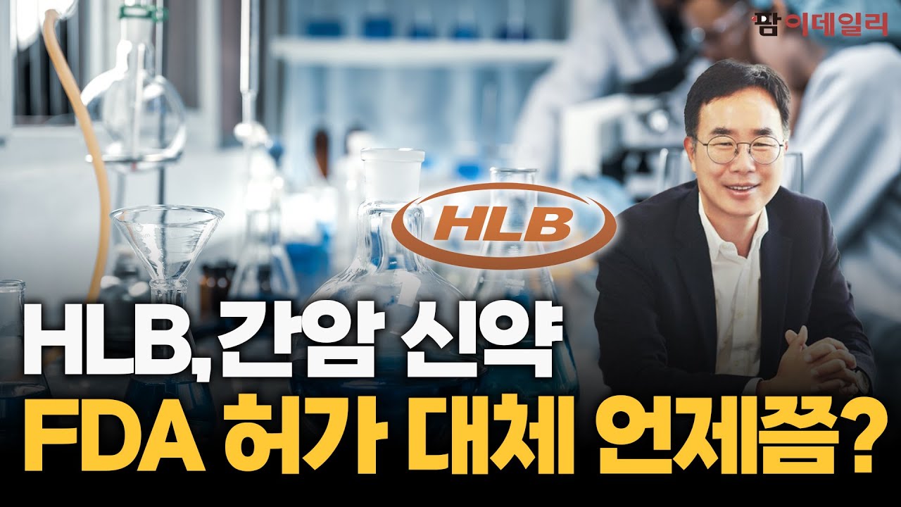간암 신약 세 번째 FDA 허가 도전하는 HLB
