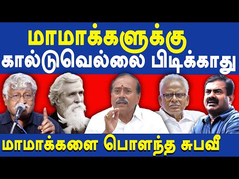 Suba Veerapandian latest speech about H Raja Seeman & Pe. Maniyarasan | Robert Caldwell