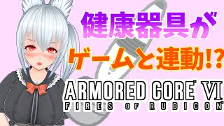 健康器具とゲームがダイレクトリンク！！ARMORED CORE VI 【如月裏奈/AVtuber】