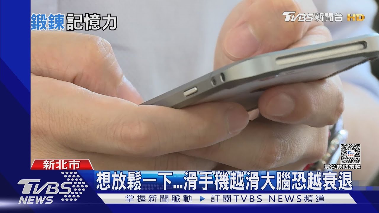 壓力大放鬆一下滑手機看電視 長時間大腦恐衰退