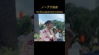 #nobra #ノーブラ　#浴衣　#yukata #チャレンジ　#祭り　#ポロリ　#ハプニング　#放送事故 #かわいい #fashion #可愛い #macca #onlyfans #まっか