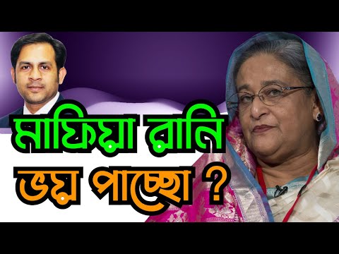 মাফিয়া রানি ভয় পাচ্ছো ? #Nazmul_Hasan #New_York_Voice