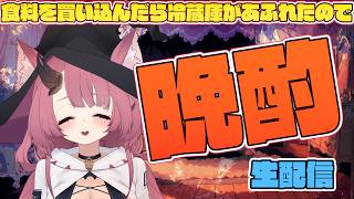 【晩酌】冷蔵庫がパンパンになったので追い出されたぽさけを飲む会【魔王マグロナ】
