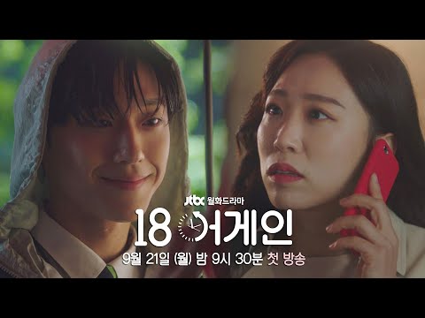 [티저] 18년 전 리즈 시절로 돌아간 내 절친의 남편 이야기 〈18 어게인(18 again)〉 9월 21일 (월) 첫 방송! 김하늘X윤상현X이도현 예고편