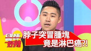 驚！小孩脖子突冒腫塊！檢查竟是淋巴癌？！【醫師好辣】 20180919 part1 EP608 何妤玟 張振榕