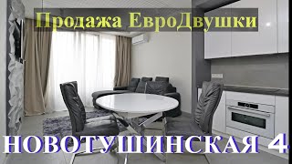 Видео - Новотушинская 4