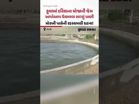 કૂવામાં દરિયાના મોજાની જેમ આપોઆપ ઉછળવા લાગ્યું પાણી, Morbi પાસેની રહસ્યમયી ઘટના! કૂવામાં દરિયાના મોજાની જેમ આપોઆપ ઉછળવા લાગ્યું પાણી, Morbi પાસેની રહસ્યમયી ઘટના!