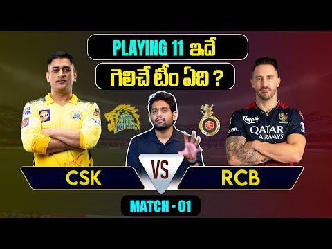 IPL 2024 | RCB vs CSK | Playing 11 | Match 1 | IPL Predictions Telugu | Telugu Sports News Teluguvoice