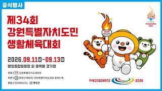 제34회 강원특별자치도민생활체육대회 공식행사 | G1방송 | 20260911