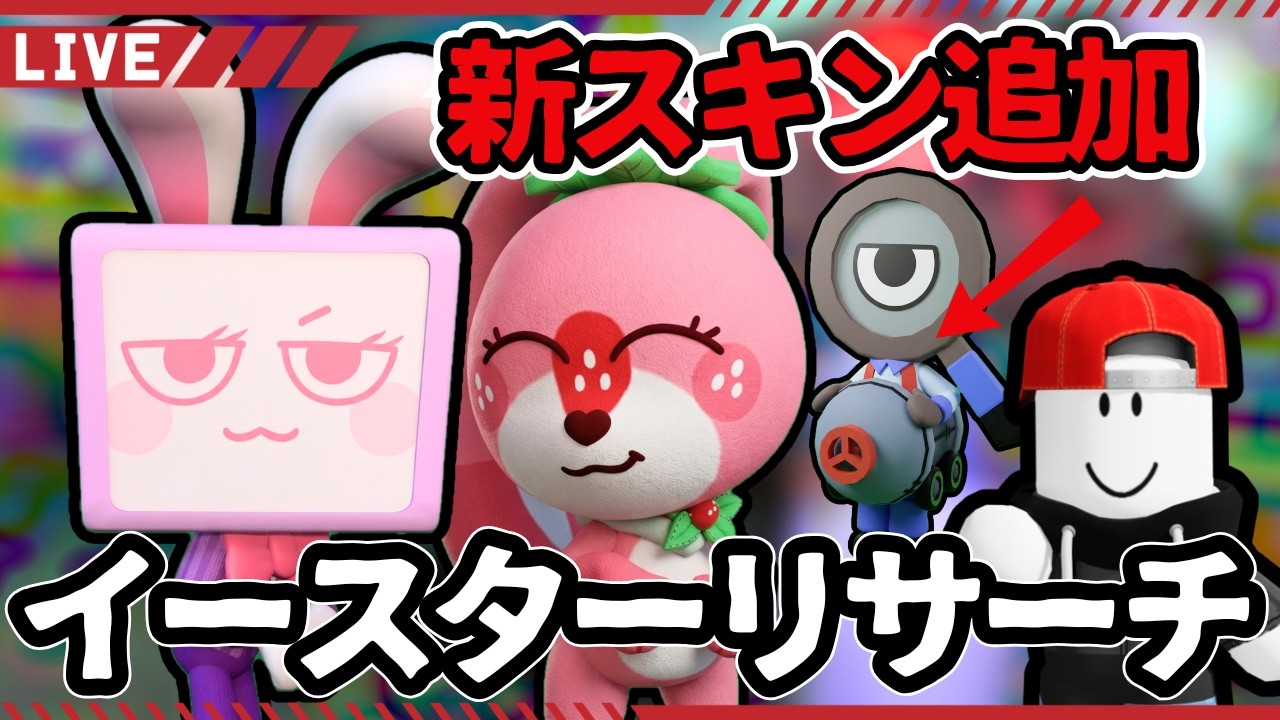 【参加型】Vee＆Cocoaの新スキン実装⁉ Dandy's World イースターマップをリサーチ！【ロブロックス】