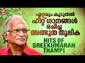 മലയാളിയുടെ ചങ്കിൽ ചിരപ്രതിഷ്ഠ നേടിയ 