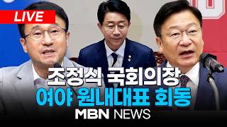 ????[LIVE] 조정식 국회의장 및 국민의힘 정점식 신임 원내대표·더불어민주당 한병도 원내대표 회동 | MBN NEWS