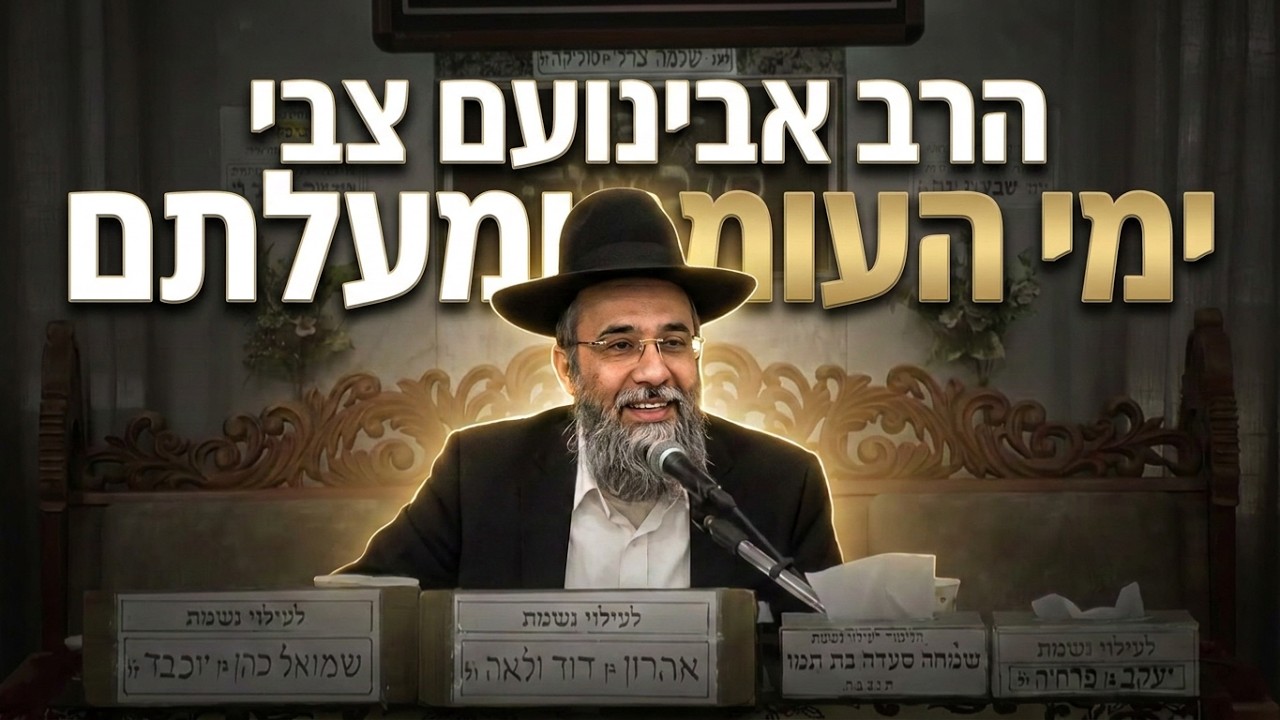 מעלת ימי ספירת העומר: הסודות שיהפכו אתכם לאנשים טובים יותר הרב אבינועם צבי