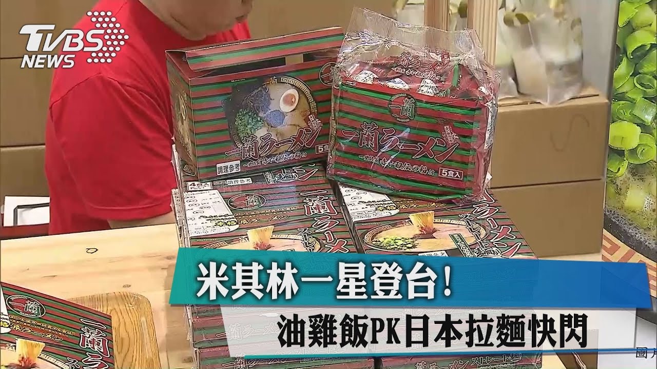 米其林一星登台! 油雞飯PK日本拉麵快閃