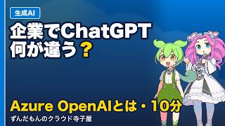 【Azure OpenAI Service とは】ChatGPTと何が違う？企業のAI活用を10分で【ずんだもん×四国めたん】