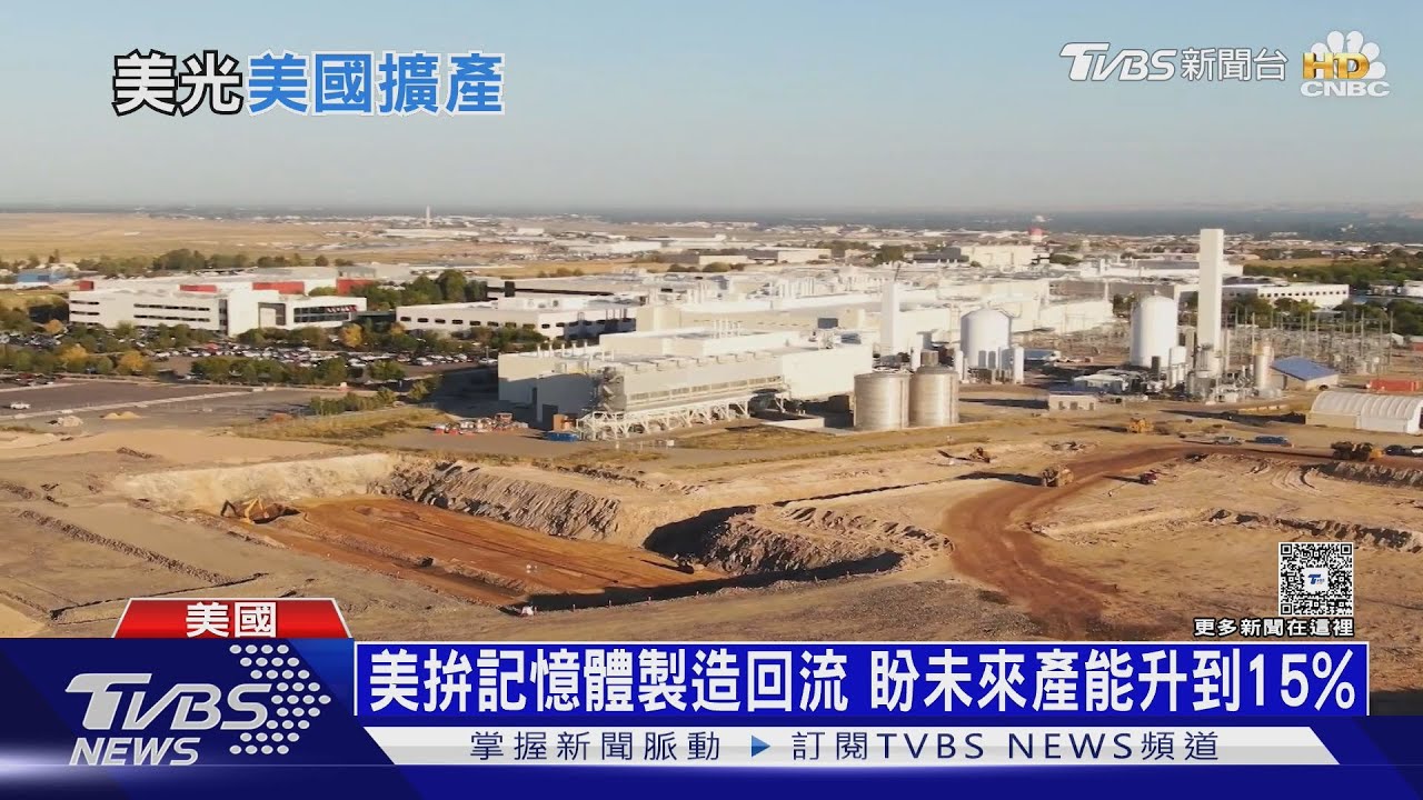美光在紐約蓋晶圓廠 AI記憶體供貨吃緊 夯到2027年