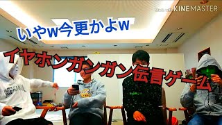 今更のイヤホンガンガン伝言ゲームが面白すぎたwww