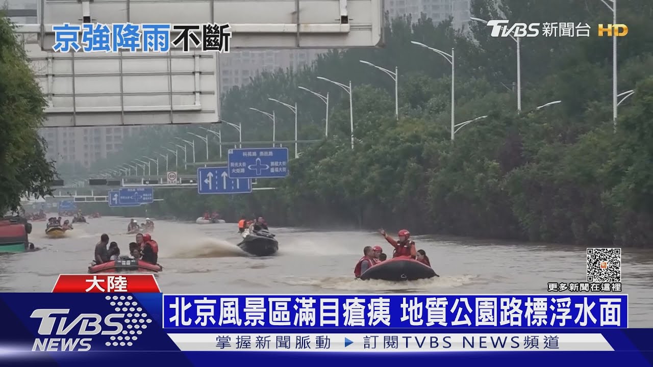 門頭溝580mm驚人豪雨! 70小時強降雨狂炸北京