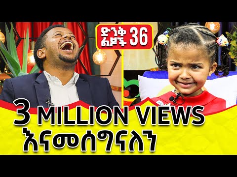 ቀበሌዎች ቤት መንጠቅ ጀምረዋል። ድንቅ ልጆች 36 DONKEY TUBE COMEDIAN ESHETU ETHIOPIA
