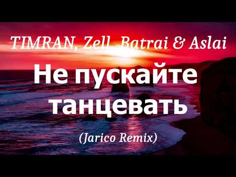 TIMRAN, Zell,  Batrai & Aslai - Не пускайте танцевать (Jarico Remix), (lyrics)