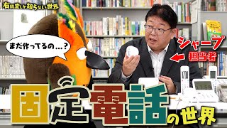 オープニング - 【シャープの本気】固定電話の世界 ~有隣堂しか知らない世界301~