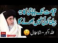 Khadim Hussain Rizvi Sahb Ka Ye Bayan Kisi Ko Akhir Tak Bhi Nahi Bhole Ga