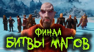 Skyrim - Финал Турнира Магов Скайрима