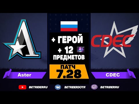 🔴Aster vs CDEC [RU] HDI Huya Dota 2 Invitational |Bo3| НОВЫЙ ПАТЧ 7.28