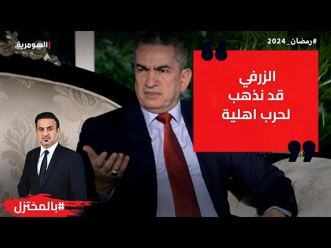 شاهد بالفيديو.. الزرفي: قد نذهب لحرب اهلية اذا لم نلجأ لانتخابات مبكرة