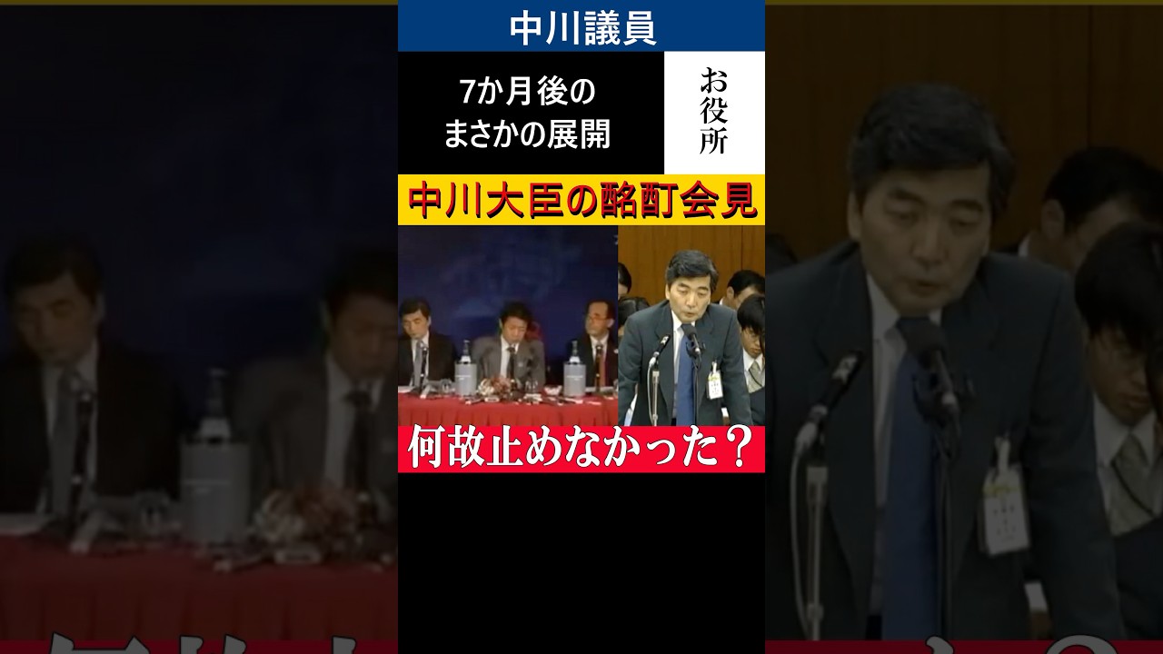 【2009年2月16日財務金融委員会より】なんで止めなかったの？中川昭一元財務大臣の酩酊会見を中止しなかった篠原尚之財務官の答弁が…
