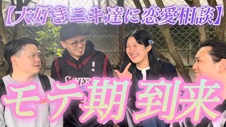 【モテ期】先輩に恋愛相談に乗ってもらったら告られまくった🤩(?)