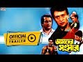 Amader Sansar আমাদের সংসার Official Trailer Ranjit Mullick Rituparna Eskay Mov