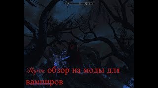 Skyrim обзор вампирских модов и создание князя тьмы