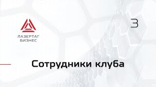 Сотрудники лазертаг-клуба