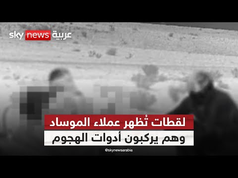 فيديو | مشاهد مسرّبة لعملاء الموساد داخل إيران أثناء تجهيز أسلحة الضربة الإسرائيلية
