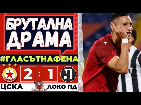 😱 ТРИЛЪР, СЪДИЯ ПАЛЯЧО 🤡 И СЛАДКА ПОБЕДА - ЦСКА – Локо Пд 2:1 ⚽🎙️ ГЛАСЪТ на ФЕНА
