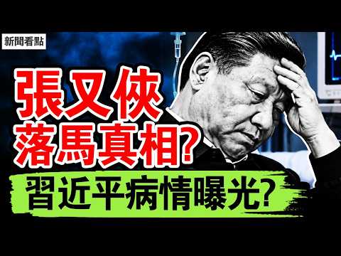 張又俠落馬真相？習近平病情曝光？戰狼紙條挑釁，菲防長當眾辱共；遞紙條或將升官？中共醜不覺醜【新聞看點 李沐陽9.9】#新聞看點 #李沐陽