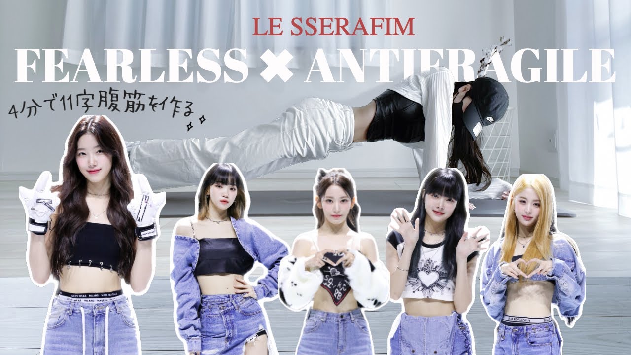 バキバキの11字腹筋を作る集中攻撃４MIN WORKOUT │ 🎧FEARLESS ✖︎ ANTIFRAGILE - LE SSERAFIM
