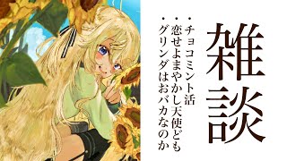 【雑談】みんな最近何してるの～【にじさんじ/東堂コハク】