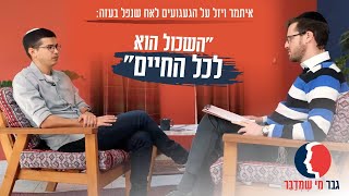 "השכול הוא לכל החיים": איתמר ויזל על הגעגועים לאח שנפל בעזה