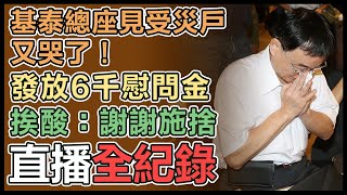 損鄰案第五天!基泰總經理馮先勉會見受災戶