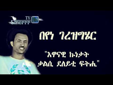Beyene Gerezgiher  በየነ ገረዝግሄር (ዉፉይ) "እዋናዊ ኩነታት ቃልሲ ደለይቲ ፍትሒ"