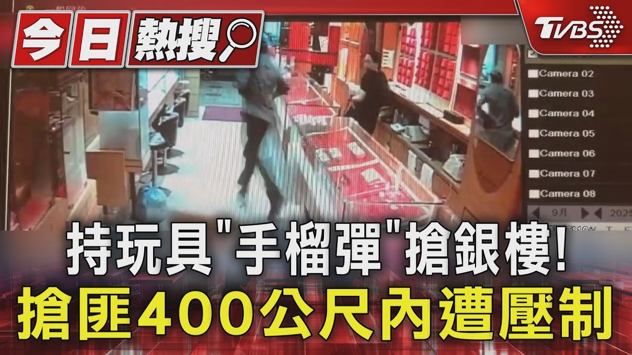 持玩具手榴彈搶金項鍊！57歲男闖銀樓　熱心民眾聯手壓制