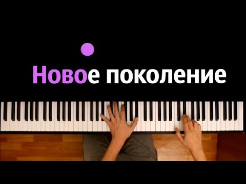 Melham_Music for Лололошка - НОВОЕ ПОКОЛЕНИЕ ● караоке | PIANO_KARAOKE ● ᴴᴰ + НОТЫ & MIDI