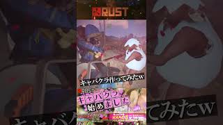 Rustでキャバクラ【Rust】#shorts