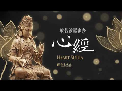 佛光山梵呗 - 心经