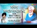 Bhai Joginder Singh Ji Riar Salok Bhagat Kabir Ji Jap Mann Shabad Gurbani Kirtan