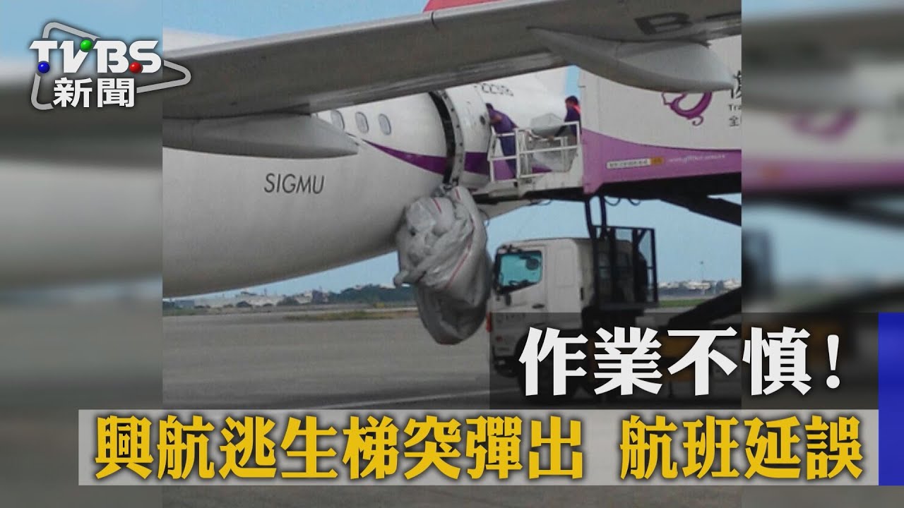 作業不慎！興航逃生梯突彈出　航班延誤